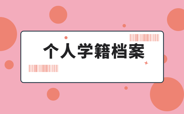 档案退回原籍怎么办理档案托管