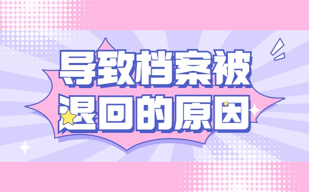 档案退回原籍怎么办理档案托管