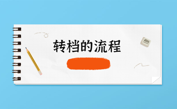 档案退回原籍怎么办理档案托管