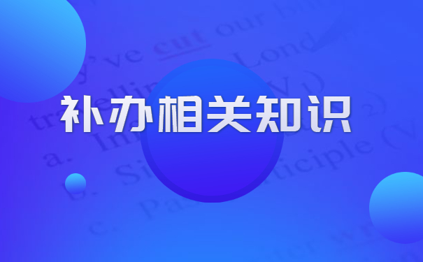 档案遗失已经七年了怎么补办？
