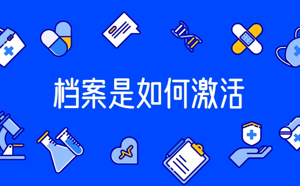 档案重新激活需要什么材料？阅读全文了解答案