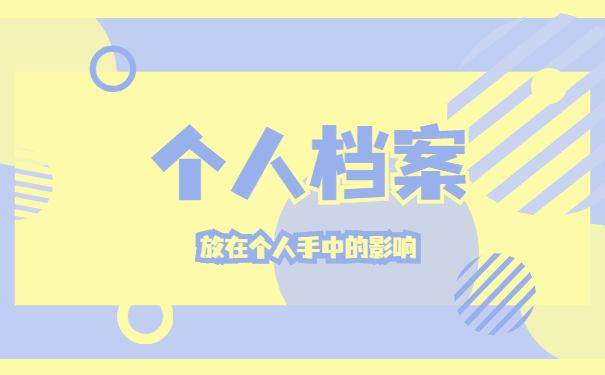 档案除了不能拆开还需要注意什么？