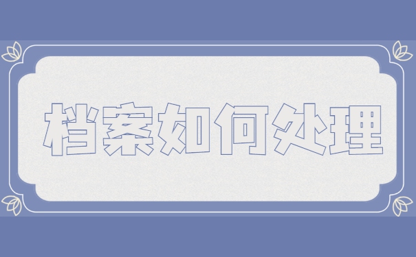 档案除了不能拆开还需要注意什么？
