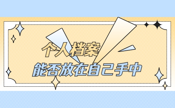 档案除了不能拆开还需要注意什么？