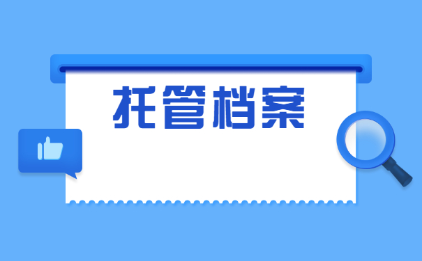 武汉往届毕业生档案托管流程