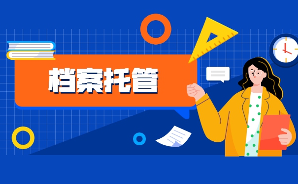 武汉往届毕业生档案托管流程