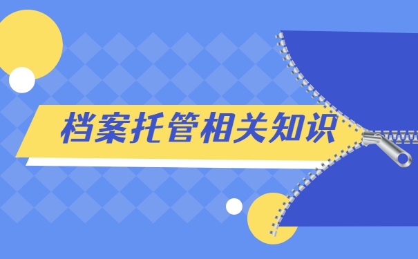 武汉往届毕业生档案托管流程