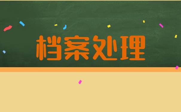 武汉理工大学如何处理档案