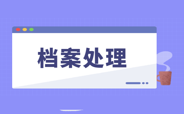 武汉理工大学如何处理档案