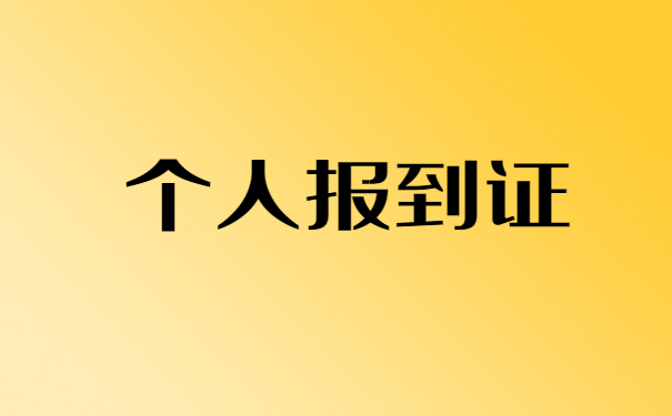 毕业19年报到证补办流程 毕业19年报到证补办流程