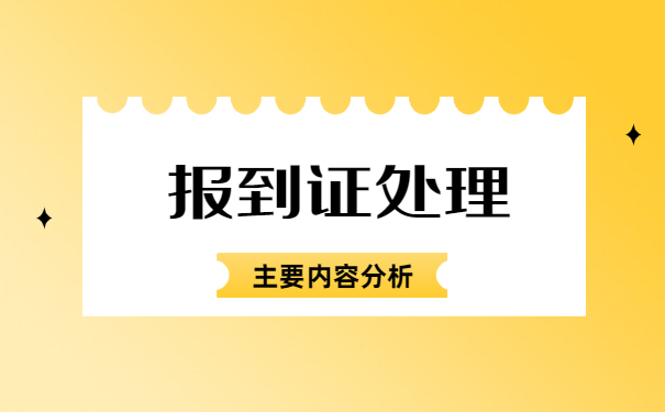 毕业19年报到证补办流程 毕业19年报到证补办流程