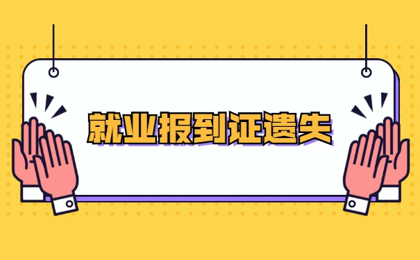 毕业7年报到证丢失了怎么办？