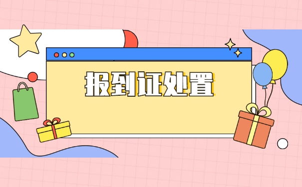 毕业之后读研报到证丢失怎么办？