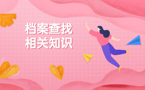 毕业以后怎么查询自己的档案？