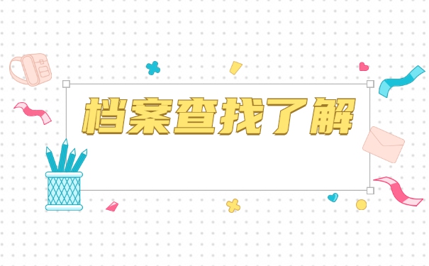 毕业以后怎么查询自己的档案？