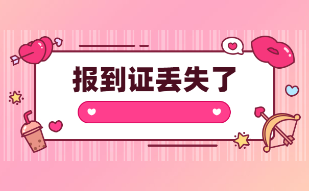 毕业八年报到证丢失了怎么办