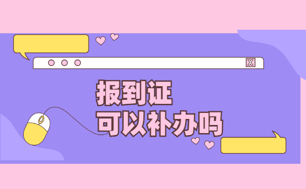 毕业八年报到证丢失了怎么办