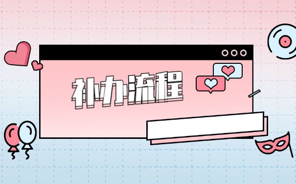 毕业八年报到证丢失了怎么办