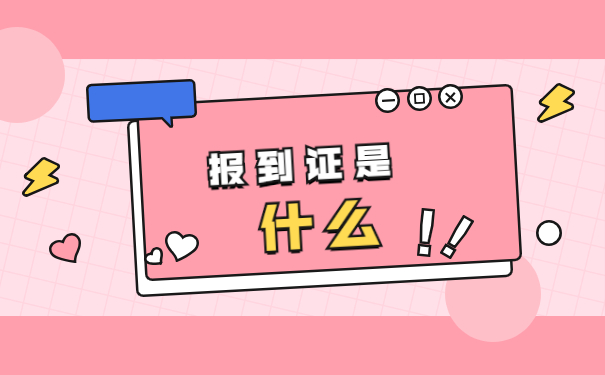 毕业八年报到证丢失了怎么办