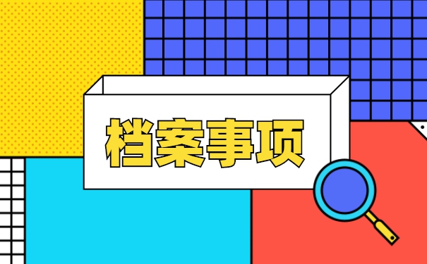 毕业几年后如何查询自己的档案在哪里 毕业几年后如何查询自己的档案在哪里
