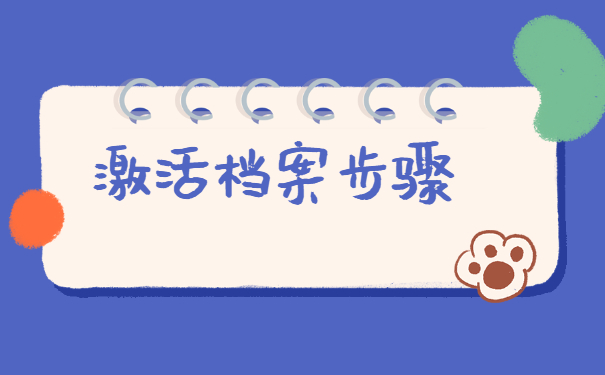 毕业后办理档案激活需要什么样的手续？
