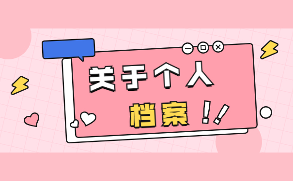 毕业后已就业个人档案存放在哪里