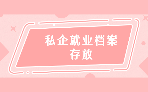 毕业后已就业个人档案存放在哪里