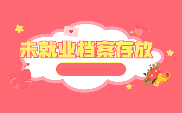 毕业后已就业个人档案存放在哪里