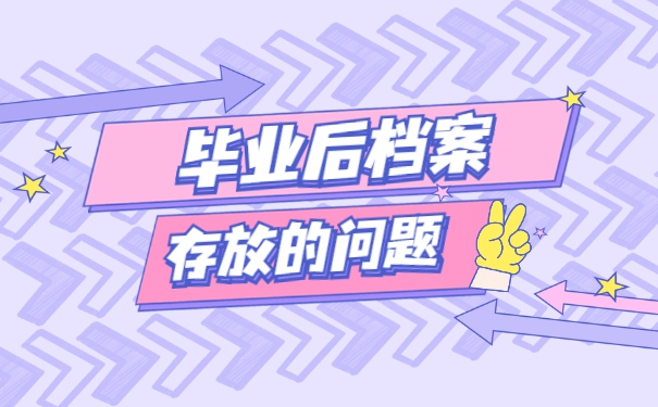 毕业后已就业个人档案存放在哪里
