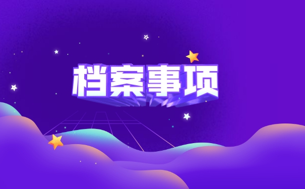 毕业后怎么查询自己档案的位置？