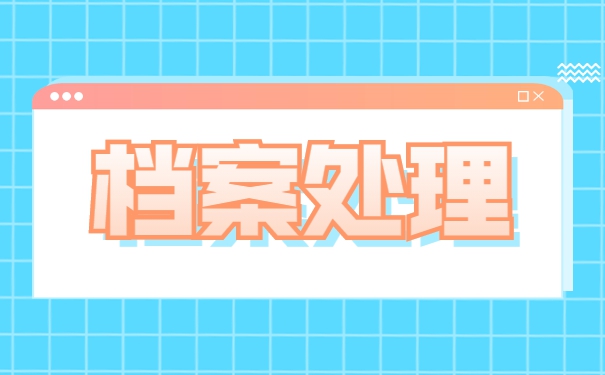 毕业后怎么查询自己档案的位置？