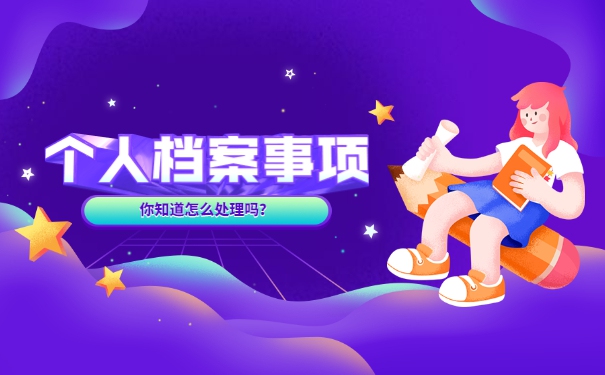 毕业后怎么查询自己档案的位置？