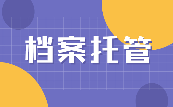 毕业后档案回原籍好还是托管好？