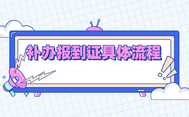 毕业四年报到证丢了怎么办？