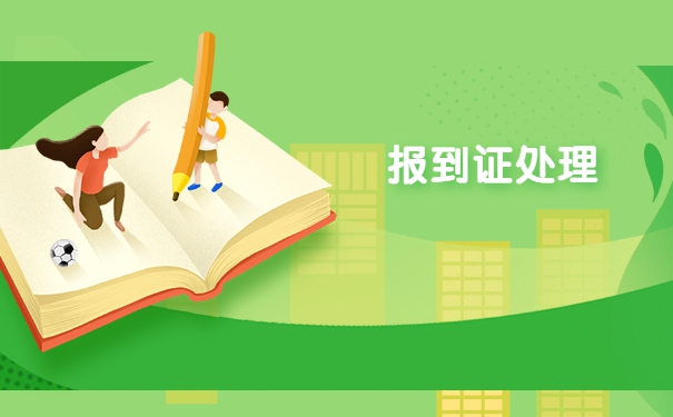 毕业四年报到证丢了怎么办？