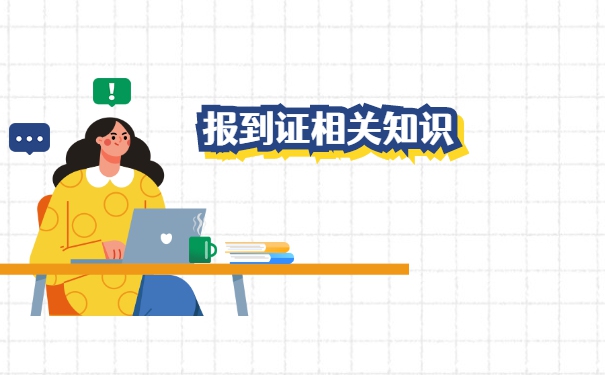 毕业四年报到证丢了怎么办？