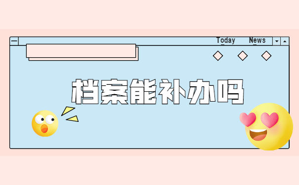 毕业多年学籍档案遗失了怎么办 毕业多年学籍档案遗失了怎么办