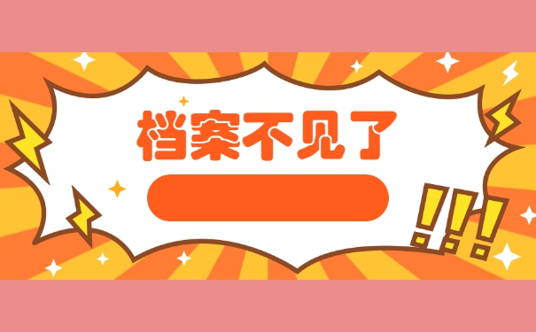 毕业多年学籍档案遗失了怎么办 毕业多年学籍档案遗失了怎么办