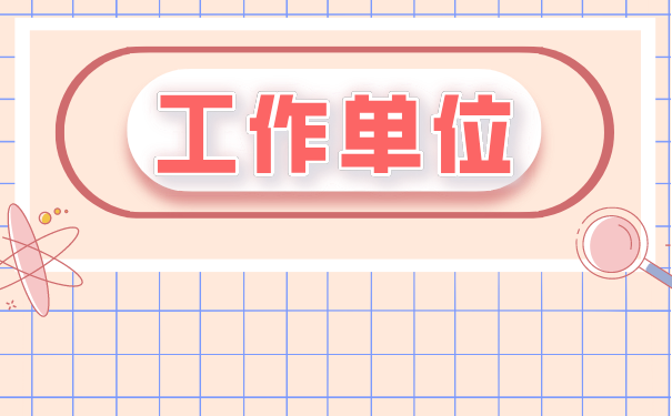 毕业工作档案如何办理托管？