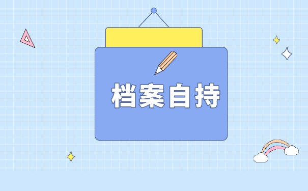 毕业工作档案如何办理托管？