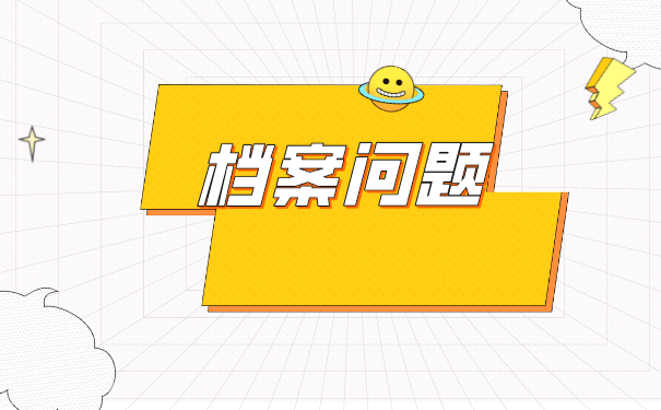 毕业工作档案如何办理托管？