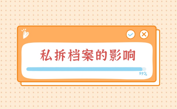 毕业档案拆开了如何通过考研政审 毕业档案拆开了如何通过考研政审