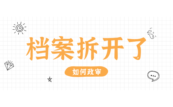 毕业档案拆开了如何通过考研政审 毕业档案拆开了如何通过考研政审
