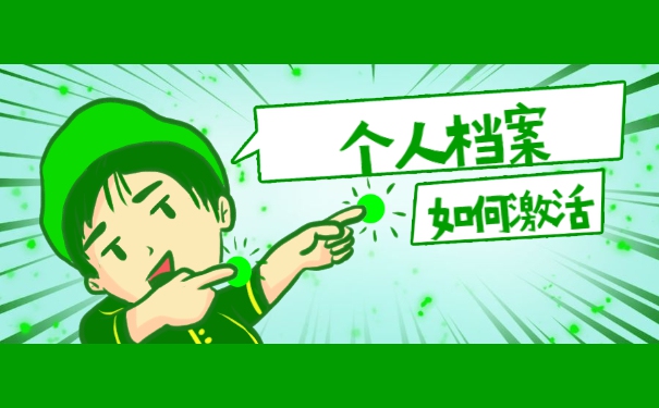 毕业档案拆开了如何通过考研政审 毕业档案拆开了如何通过考研政审