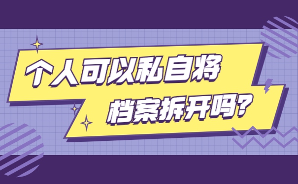 毕业档案拆开了如何通过考研政审 毕业档案拆开了如何通过考研政审