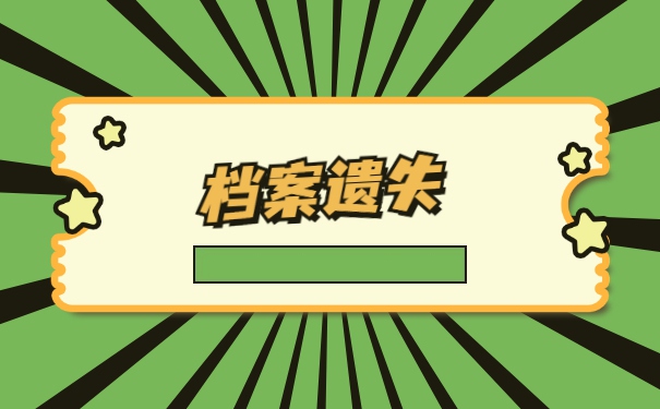 毕业生学籍档案丢失了怎么办 毕业生学籍档案丢失了怎么办