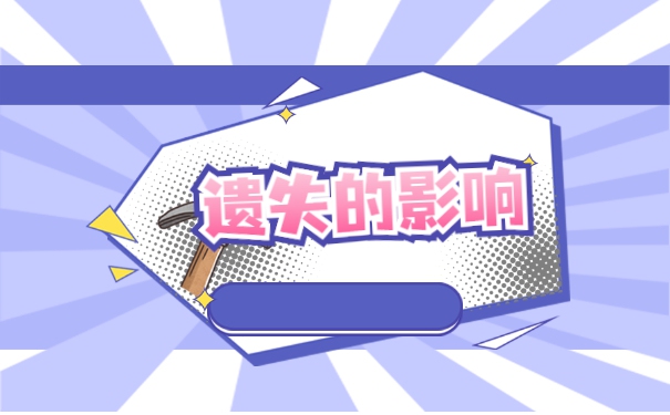 毕业生学籍档案丢失了怎么办 毕业生学籍档案丢失了怎么办