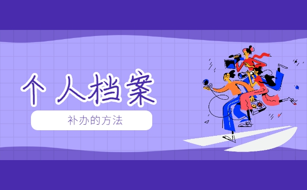 毕业生学籍档案丢失了怎么办 毕业生学籍档案丢失了怎么办