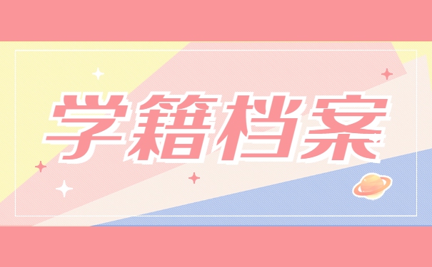 毕业生学籍档案丢失了怎么办 毕业生学籍档案丢失了怎么办