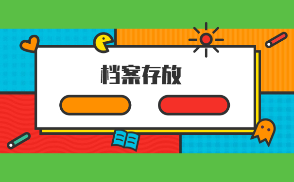 毕业生怎么去将档案放去人才市场